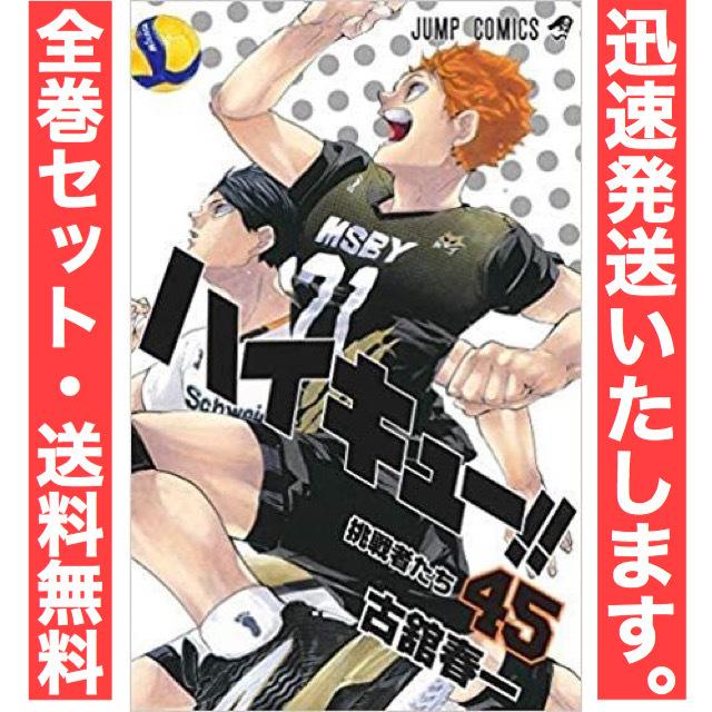 ハイキュー!!全巻 1～45巻✨オマケ付き✨ ハイキュー 1〜45巻