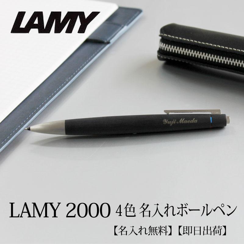 ラミー 2000 【即日出荷/名入れ対応】ラミー LAMY 4色ボールペン