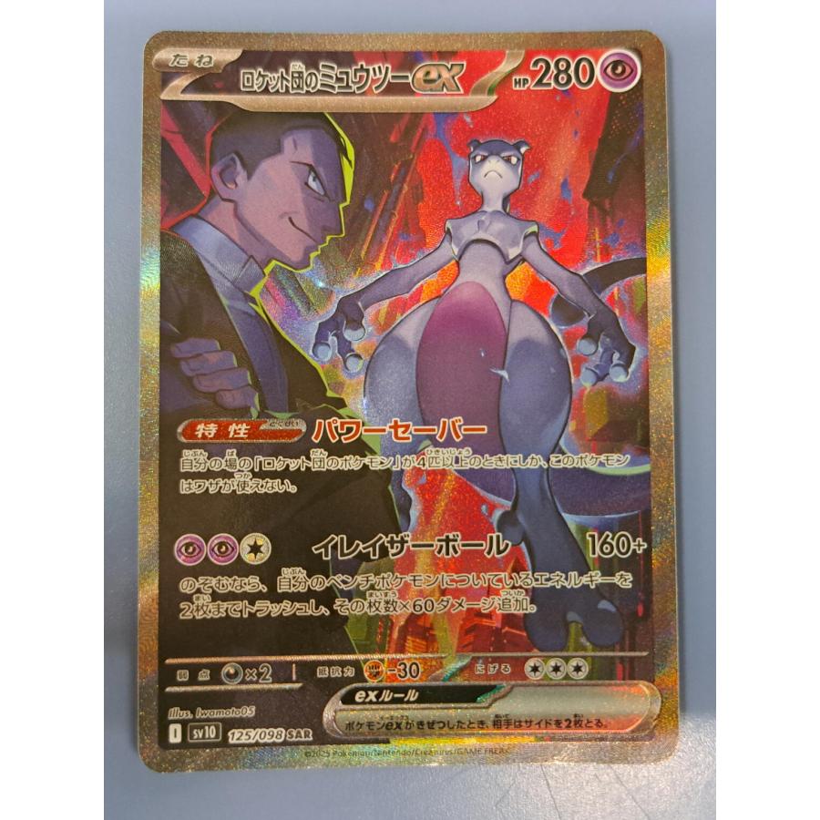 ロケット団のミュウツーex SAR SV10 125/098 PSA10 PSA 10 Team
