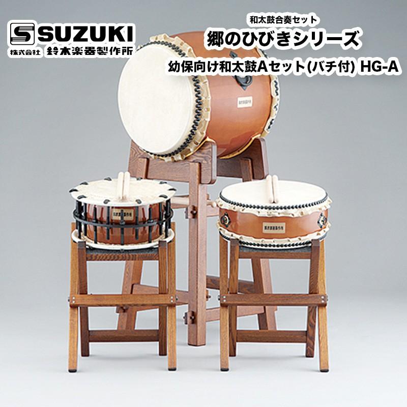 鈴木楽器製作所 郷のひびきシリーズ 幼保向け和太鼓Aセット(バチ付) HG