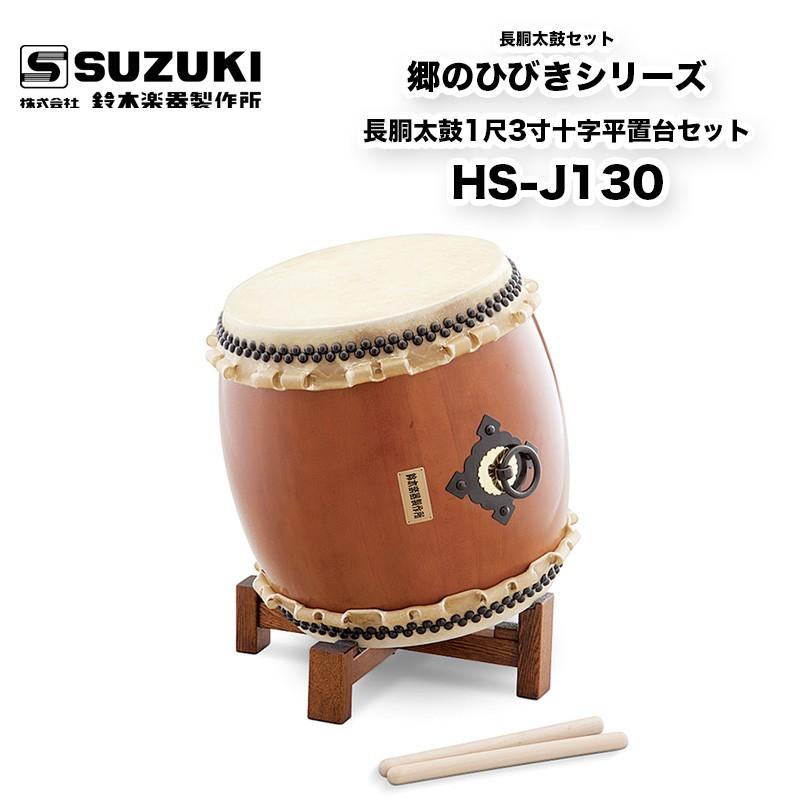 鈴木楽器製作所 郷のひびきシリーズ 長胴太鼓1尺3寸十字平置台セット