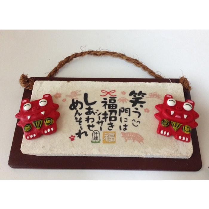 プレート壁掛けタイプ（大） 笑う門には、福来る 浮き彫りペアシーサー