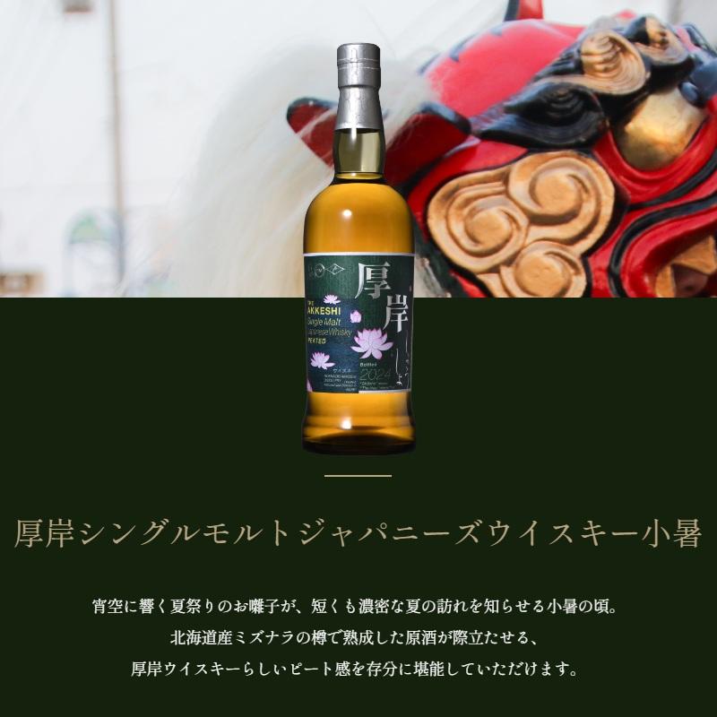 厚岸 小暑 2024 シングルモルトジャパニーズウイスキー 箱付き 700ml