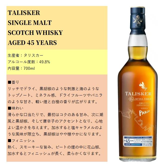 タリスカー 45年 シングルモルト スコッチウイスキー 箱付き 700ml