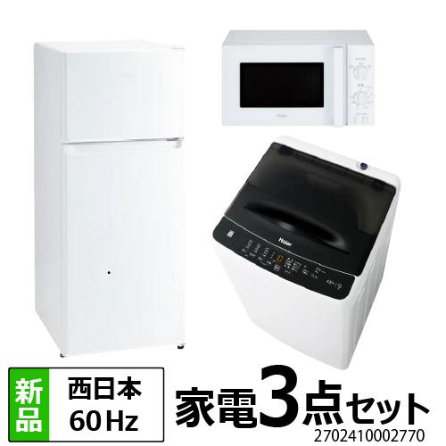Haier（ハイアール） 一人暮らし 家電セット 冷蔵庫 120L 洗濯機 4.5kg
