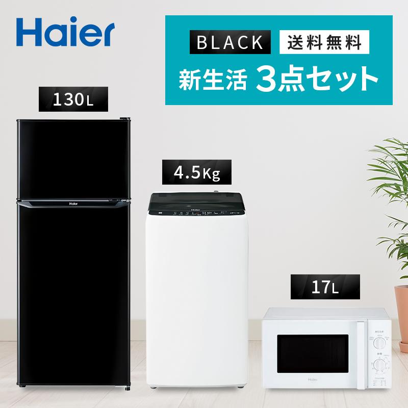 2024年製家電3点セット Haier冷蔵庫 洗濯機 YAMAZEN 電子レンジ