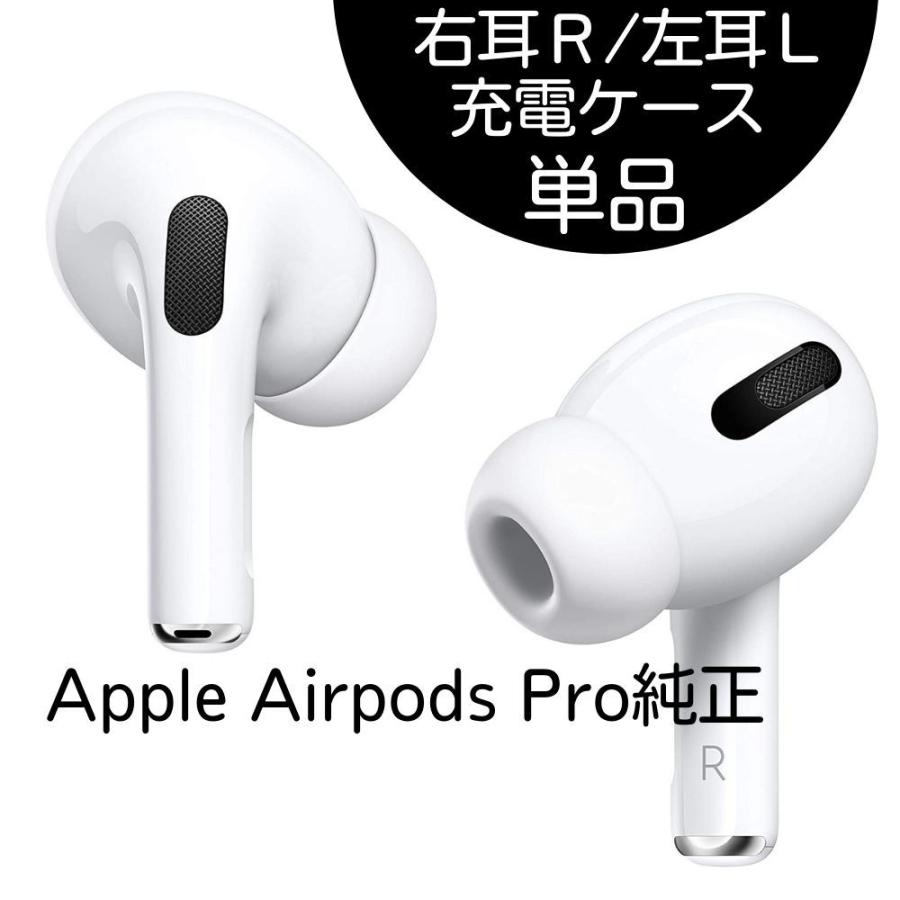 AirPods本体 アクティブノイズキャンセリング ホワイト片方右だけです
