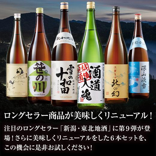 BELLUNA 日本酒 新潟 東北 飲み比べ 6本組 1800ml 特割 本場 一升瓶 第