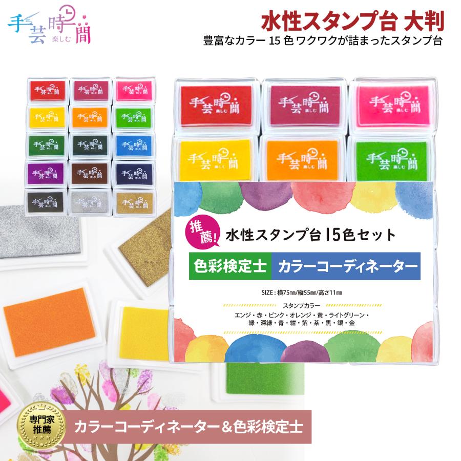 手芸時間 スタンプ台 15色 カラー インク 色彩検定士＆カラー