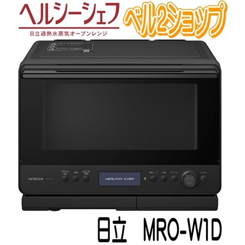 ヘルシーシェフ 日立 MRO-W1D-K オーブンレンジ フロストブラック 過熱
