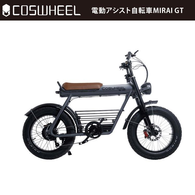 電動アシスト自転車] COSWHEEL MIRAI GT スカイグレー｜EBIKE