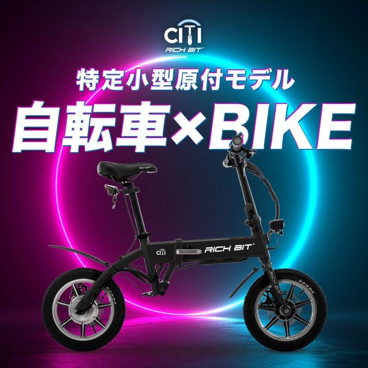 特定小型原付モデル] 電動バイク RICHBIT CITY(シティブラック)｜免許