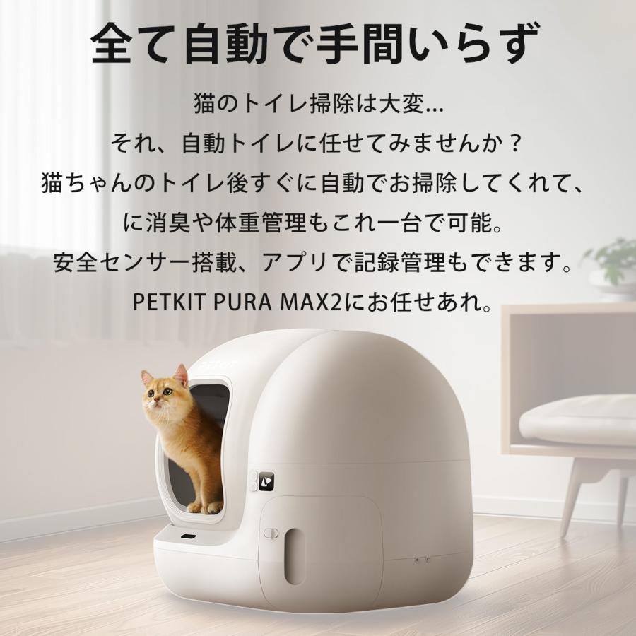 PETKIT（ペットキット） 【PETKIT PURA MAX2 フルセット】 自動猫