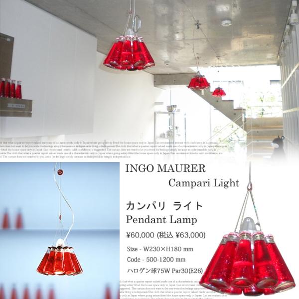 インゴ・マウラー（INGO MAURER） カンパリライト(Campari Light