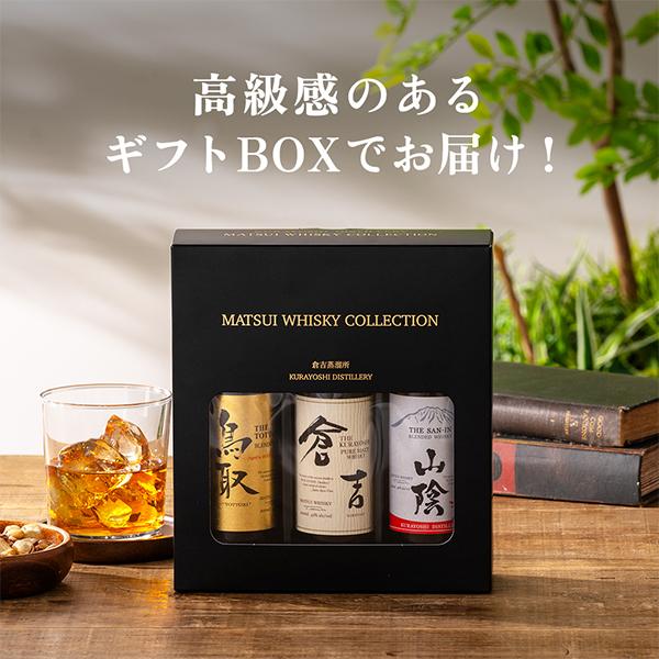 ウイスキー 3本 飲み比べ ギフト セット 送料無料 松井酒造 倉吉/鳥取