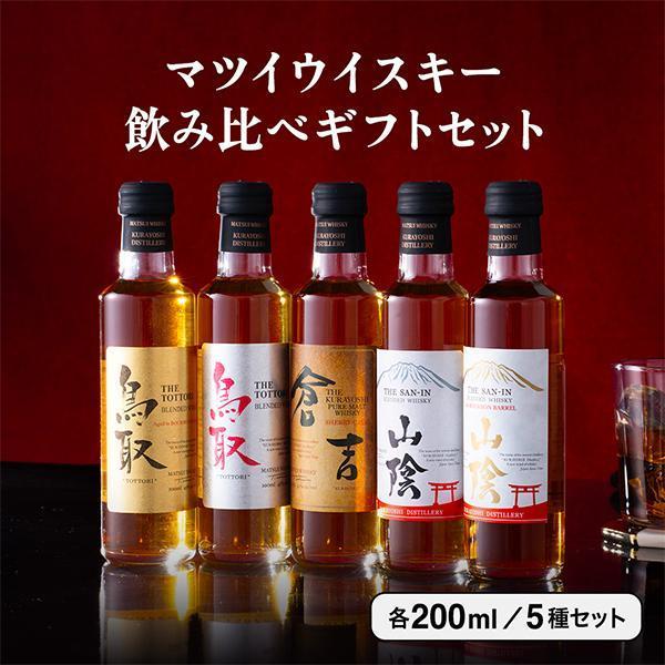 ウイスキー 5本 飲み比べ ギフト セット 専門ギフトボックス 送料無料