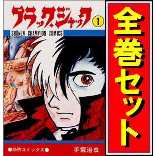 ブラック・ジャック/漫画全巻セット◇C≪全25巻（完結）≫ : WebShop