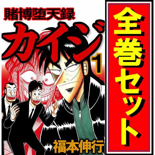 講談社（kodansha） 賭博堕天録カイジ/漫画全巻セット◇C≪全13巻