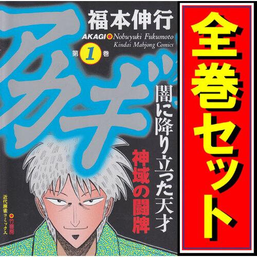 アカギ-闇に降り立った天才/漫画全巻セット◇C≪全36巻（完結