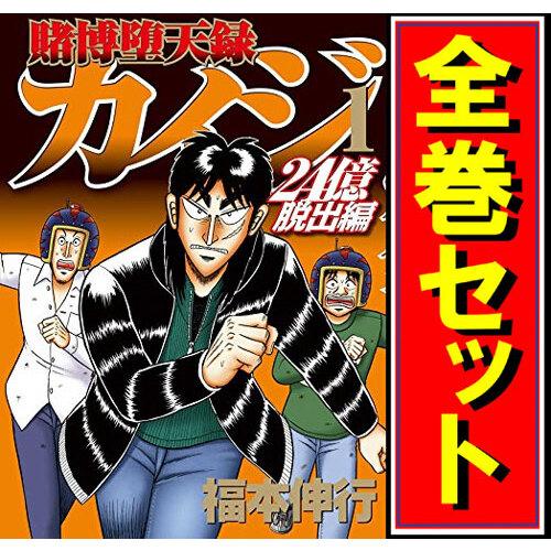 講談社（kodansha） ☆賭博堕天録カイジ 24億脱出編/漫画全巻セット◇C