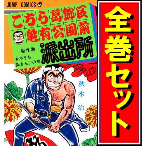集英社（SHUEISHA） こちら葛飾区亀有公園前派出所/漫画全巻セット◇C