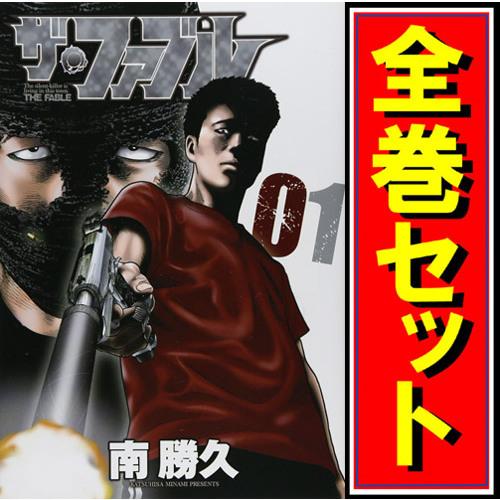 講談社（kodansha） ☆ザ・ファブル/漫画全巻セット◇C≪全22巻（完結