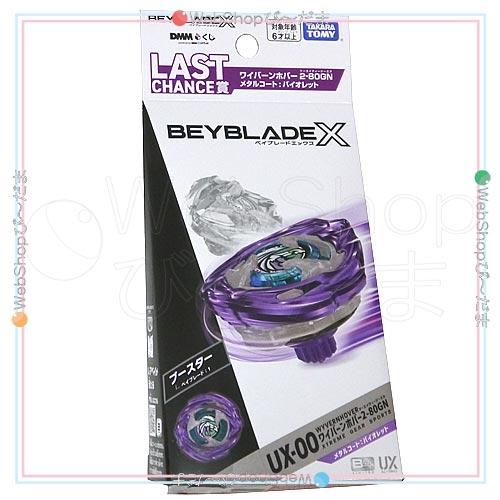 ベイブレードX BEYBLADE X DMMくじ LAST CHANCE賞 ワイバーンホバー2