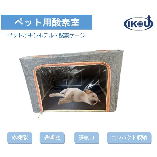 IKOU ペット酸素ハウス ペット用酸素室 酸素ケージ 酸素室 酸素発生器