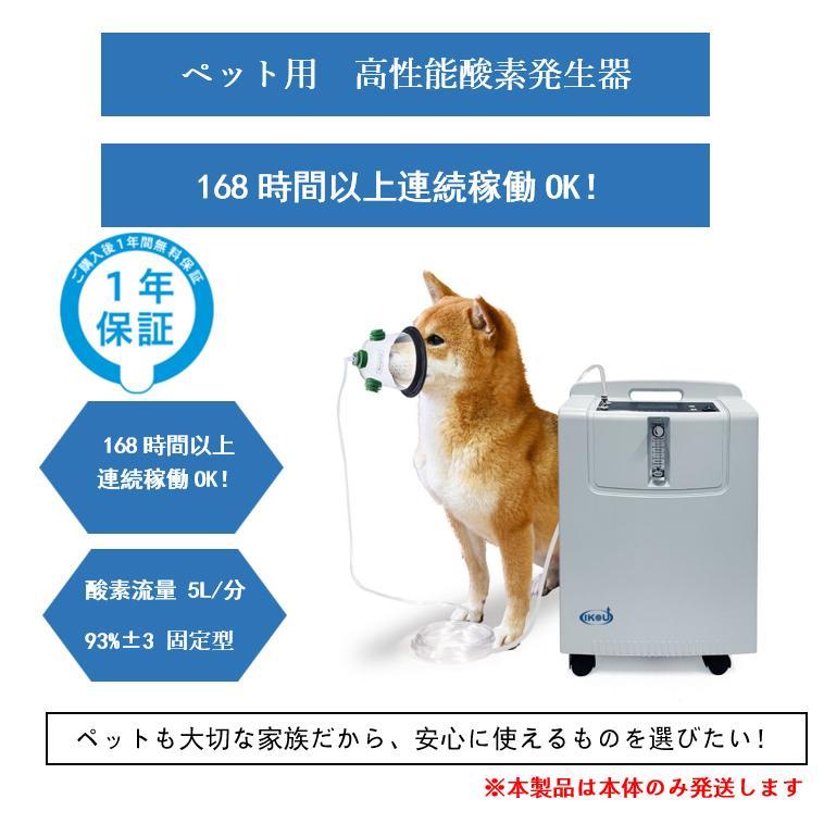 大型 5L酸素発生器 IKOU 日本総代理権 ペット酸素室 酸素発生器ペット