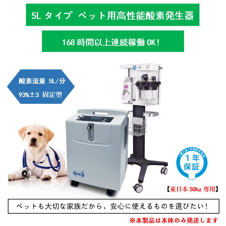 大型 5L酸素発生器 IKOU 日本総代理権 ペット酸素室 酸素発生器ペット