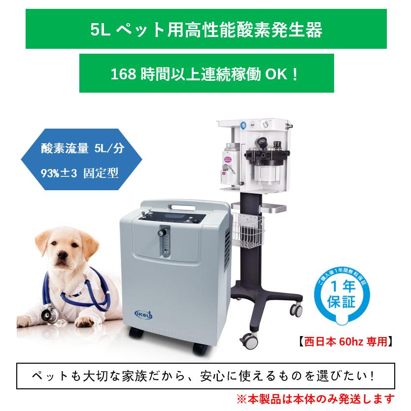 大型 5L酸素発生器 IKOU 日本総代理権 ペット酸素室 酸素発生器ペット