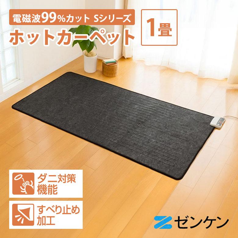 ゼンケン 電気ホットカーペット 電磁波カット 1畳用 本体のみ 選べる