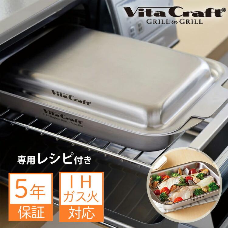 Vita Craft（ビタクラフト） 1000円OFFクーポン グリルイングリル