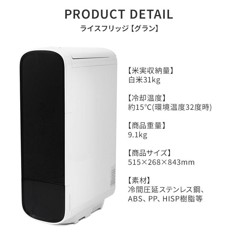 3600円OFFクーポン ライスフリッジ グラン 白米31kg 保冷 米びつ お米