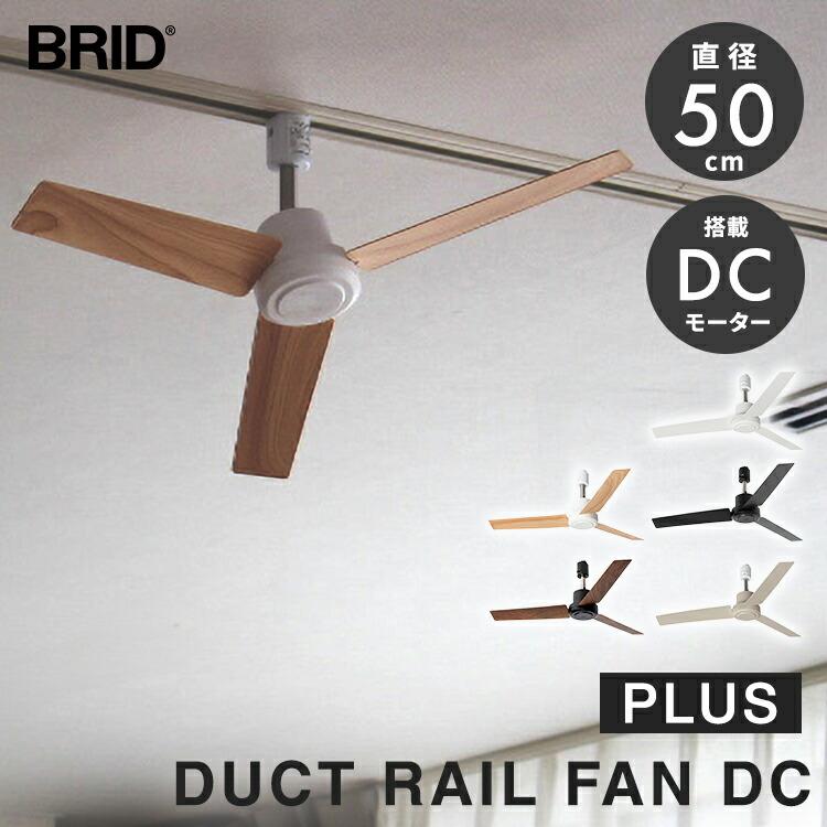 BRID（ブリッド） BRID DUCT RAIL FAN DC plus 直径50cm ダクトレール
