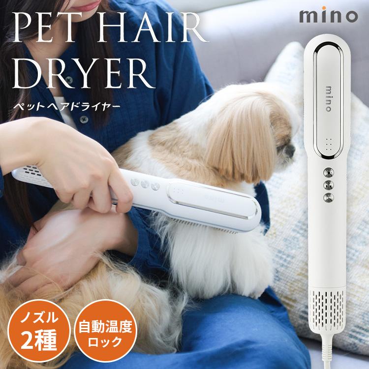 mino ペットドライヤー ブラシ一体型 2種ノズル付き 犬用ドライヤー 猫