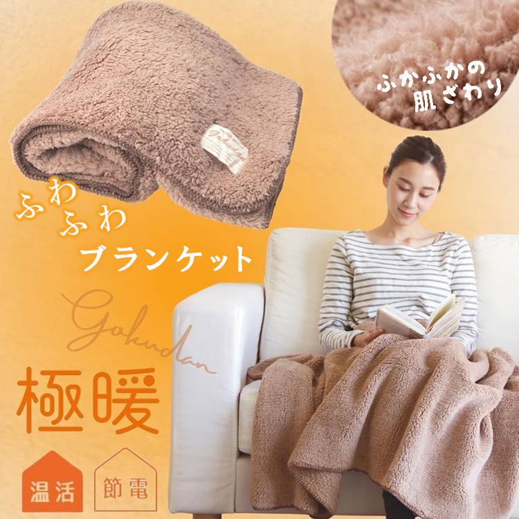 アルファックス 極暖 ブランケット ひざ掛け 毛布 ふわふわ 冬 暖かい