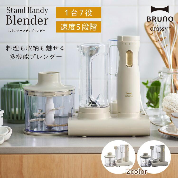 BRUNO crassy+ Bruno スタンドハンディブレンダー ブレンダー ブルーノ