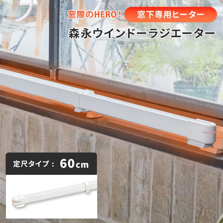 窓際ヒーター 森永ウインドーラジエーター 定尺タイプ 60cm W/R-600W