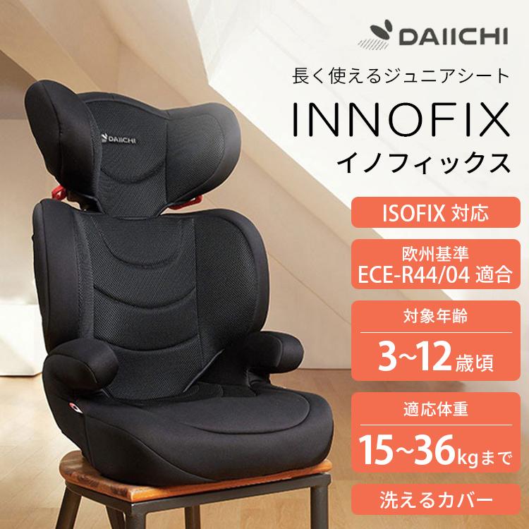 10%OFFクーポン DAIICHI イノフィックス ジュニアシート ダイイチ