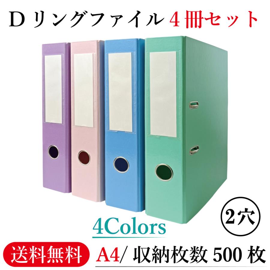 リングファイル A4 2穴【4冊セット/ブルー/グリーン/パープル/ピンク