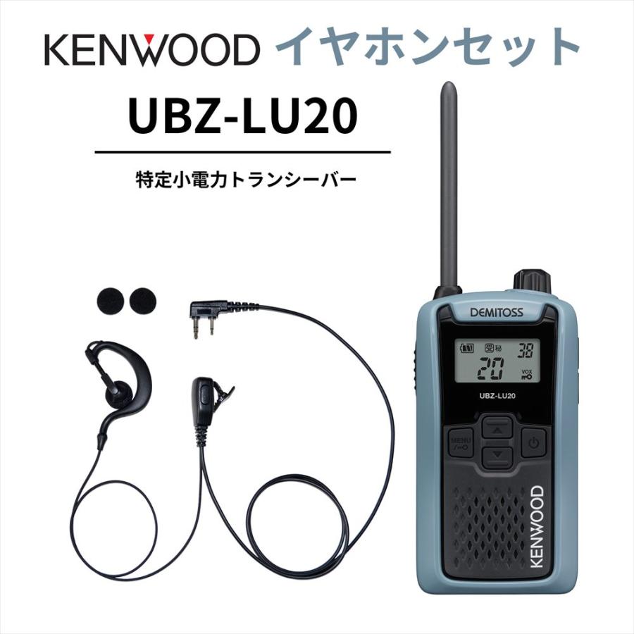耳掛けイヤホンセット UBZ-LS20 後継機 特定小電力トランシーバー