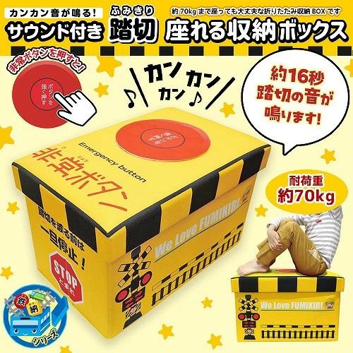 当店限定 音が鳴る 踏切 サウンド 座れる ふた付 収納ボックス 鉄道