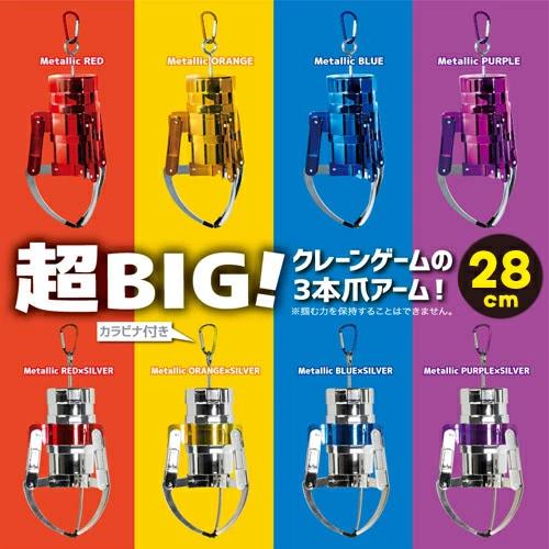 MEGA NEW クレーンアーム キーホルダー3 28cm 特大 ストラップ