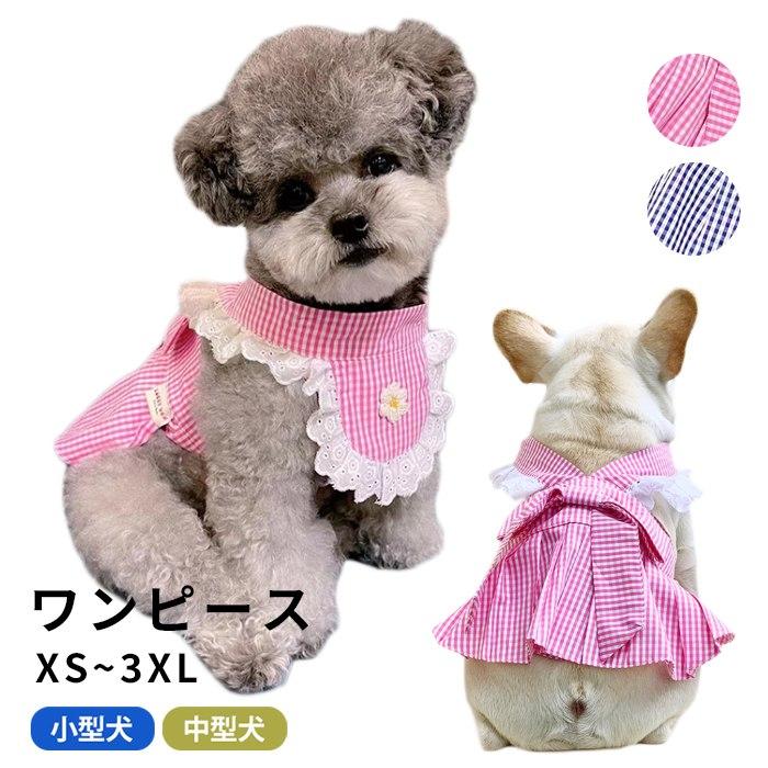 ハンドメイドオーダー小型犬犬服