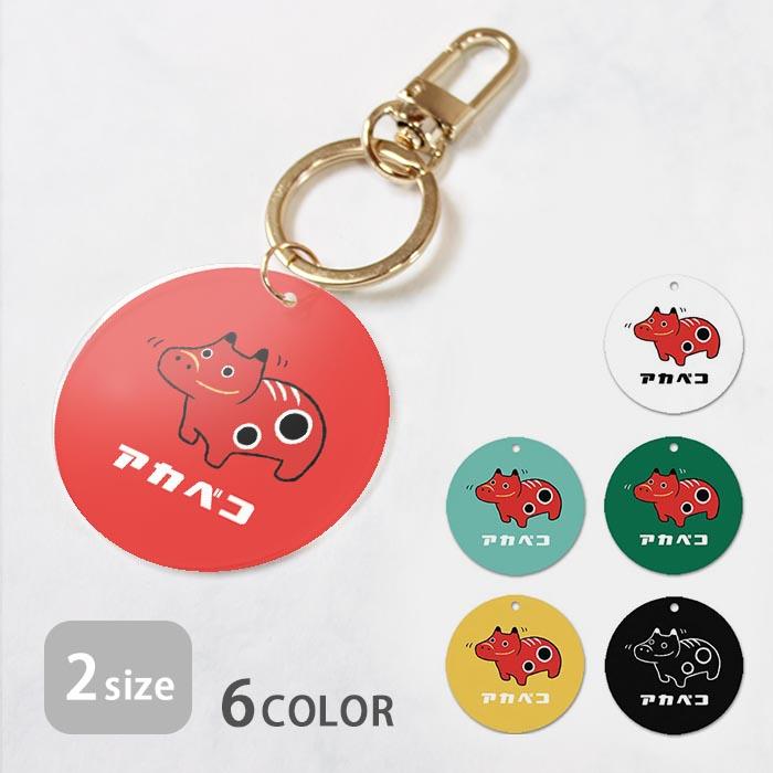 キーホルダー アンブレラマーカー 丸型 おしゃれ 赤べこ 郷土土産