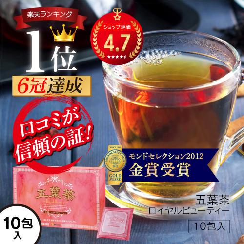 ダイエット茶 五葉茶ロイヤルビューティー お試し 10包 ダイエット