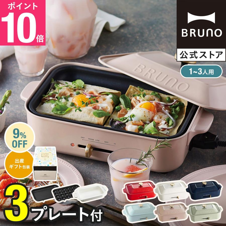 BRUNO（ブルーノ） 9%OFF 公式 コンパクトホットプレート プレート2種
