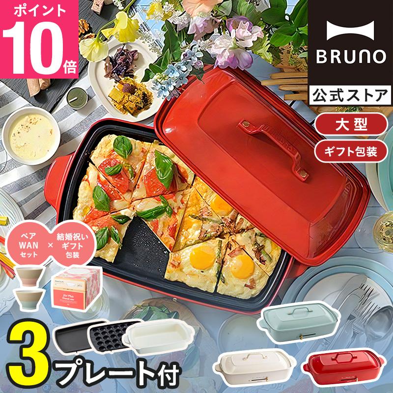 BRUNO（ブルーノ） 8%OFF ホットプレート おしゃれ 大型 たこ焼き