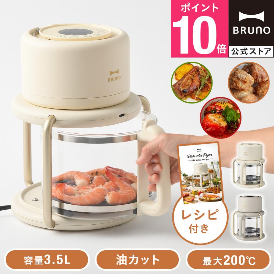 BRUNO（ブルーノ） ガラスエアフライヤー BOE122 ノンフライヤー